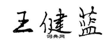 曾慶福王健藍行書個性簽名怎么寫