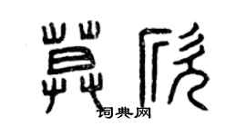 曾慶福莫欣篆書個性簽名怎么寫