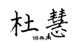 何伯昌杜慧楷書個性簽名怎么寫