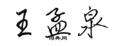 駱恆光王孟泉行書個性簽名怎么寫