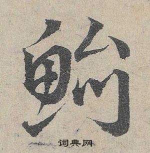 獻草書書法_獻字書法_草書字典