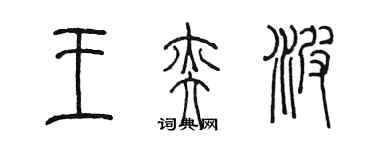 陳墨王奕波篆書個性簽名怎么寫