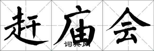 翁闓運趕廟會楷書怎么寫