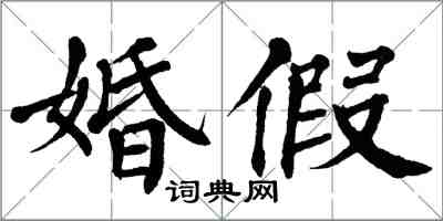 翁闓運婚假楷書怎么寫