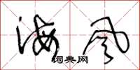 王冬齡海風草書怎么寫