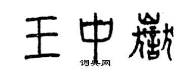曾慶福王中嶽篆書個性簽名怎么寫
