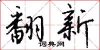 翻然改悔的意思_翻然改悔的解釋_國語詞典