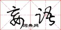 王冬齡妄語草書怎么寫