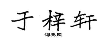 袁強於梓軒楷書個性簽名怎么寫