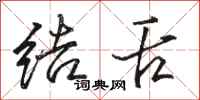 駱恆光結舌行書怎么寫