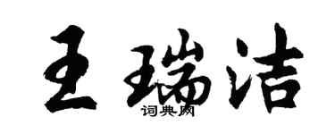 胡問遂王瑞潔行書個性簽名怎么寫