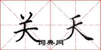 田英章關天楷書怎么寫