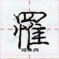 龐中華寫的硬筆行書罹