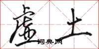 駱恆光虛土行書怎么寫