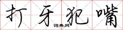 荊霄鵬打牙犯嘴行書怎么寫