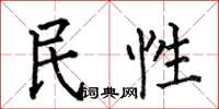 何伯昌民性楷書怎么寫
