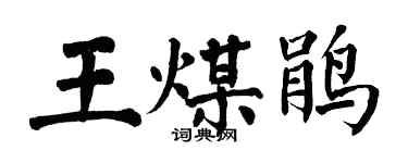 翁闓運王煤鵑楷書個性簽名怎么寫
