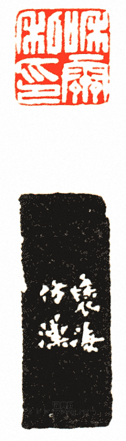 “和霽私印”篆刻印章