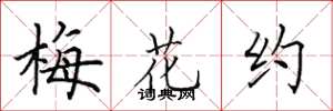 田英章梅花約楷書怎么寫