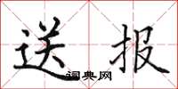 田英章送報楷書怎么寫