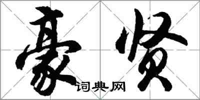 胡問遂豪賢行書怎么寫