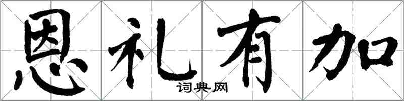 翁闓運恩禮有加楷書怎么寫