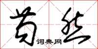 朱錫榮苟然草書怎么寫