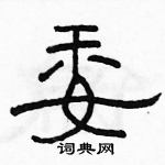 駱恆光寫的硬筆隸書委