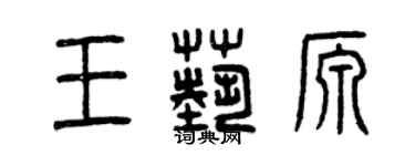 曾慶福王藝源篆書個性簽名怎么寫