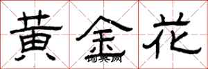 曾慶福黃金花隸書怎么寫