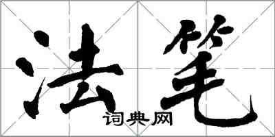 翁闓運法筆楷書怎么寫