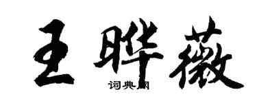 胡問遂王曄薇行書個性簽名怎么寫