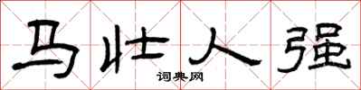 曾慶福馬壯人強隸書怎么寫