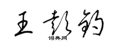 梁錦英王彭鈞草書個性簽名怎么寫