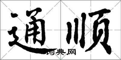 翁闓運通順楷書怎么寫