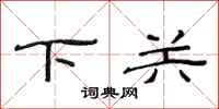 范連陞下關隸書怎么寫