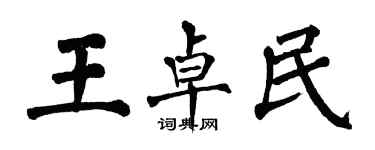 翁闓運王卓民楷書個性簽名怎么寫