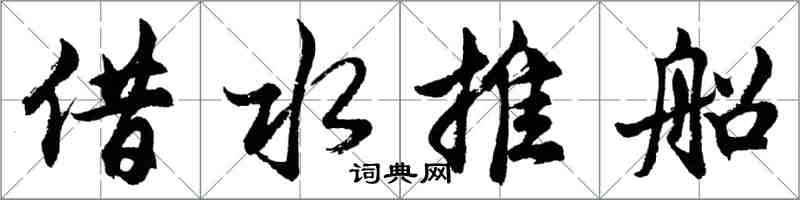 胡問遂借水推船行書怎么寫