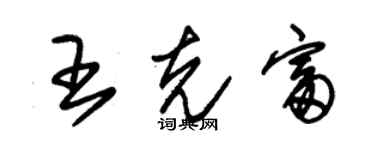 朱錫榮王克富草書個性簽名怎么寫