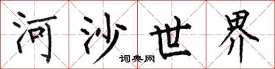 何伯昌河沙世界楷書怎么寫