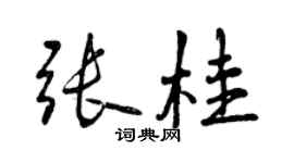 曾慶福張桂行書個性簽名怎么寫