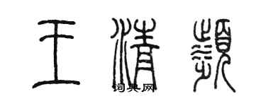 陳墨王清濱篆書個性簽名怎么寫