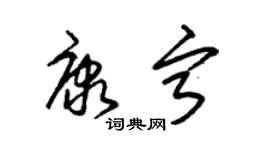 朱錫榮康寧草書個性簽名怎么寫