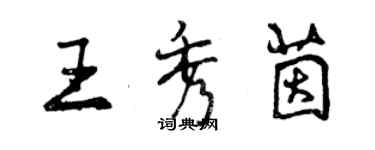 曾慶福王秀茵行書個性簽名怎么寫