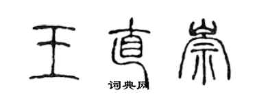 陳聲遠王直崇篆書個性簽名怎么寫