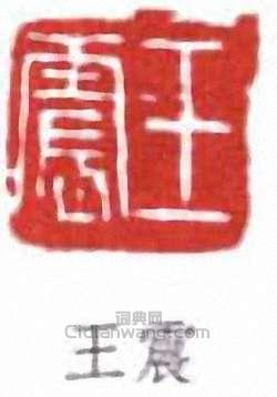 王震的篆刻印章王震