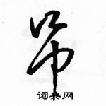 駱恆光寫的硬筆草書吊