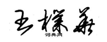 朱錫榮王朴華草書個性簽名怎么寫