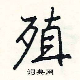 鎮開頭的成語_第一字是鎮的成語有哪些