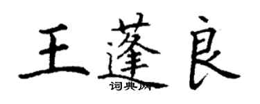 丁謙王蓬良楷書個性簽名怎么寫